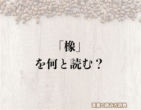 木 象|木へんに象で「橡」の読み方とは？使い方など簡単に解釈 